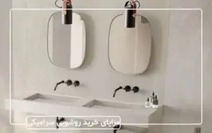 مزایای خرید روشویی سرامیکی