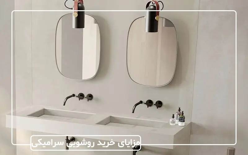 مزایای خرید روشویی سرامیکی